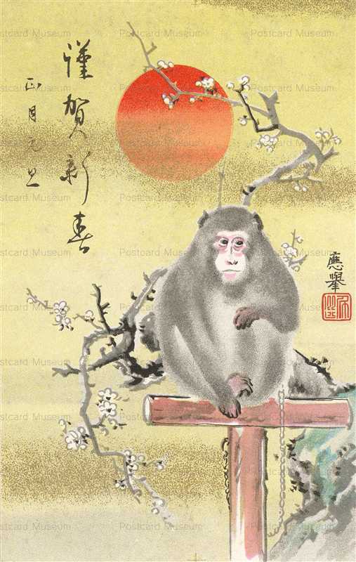 ng280-謹賀新年　猿　応挙